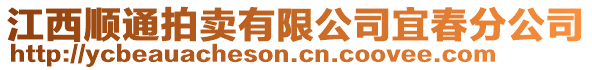 江西順通拍賣有限公司宜春分公司