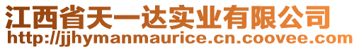 江西省天一達實業(yè)有限公司