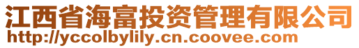 江西省海富投資管理有限公司