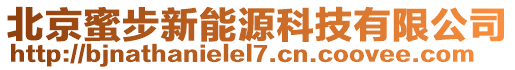 北京蜜步新能源科技有限公司