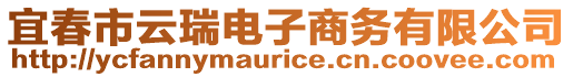 宜春市云瑞電子商務(wù)有限公司