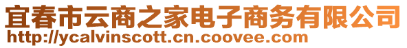 宜春市云商之家電子商務(wù)有限公司