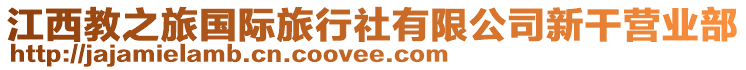 江西教之旅國際旅行社有限公司新干營業(yè)部