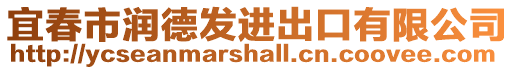 宜春市潤(rùn)德發(fā)進(jìn)出口有限公司