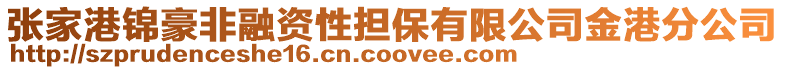 張家港錦豪非融資性擔保有限公司金港分公司