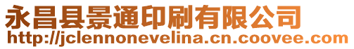 永昌縣景通印刷有限公司