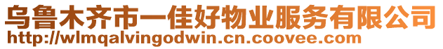 烏魯木齊市一佳好物業(yè)服務(wù)有限公司