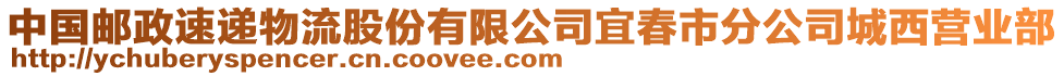 中國郵政速遞物流股份有限公司宜春市分公司城西營業(yè)部