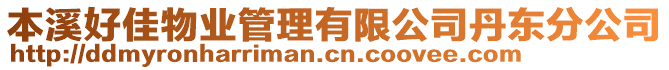 本溪好佳物業(yè)管理有限公司丹東分公司