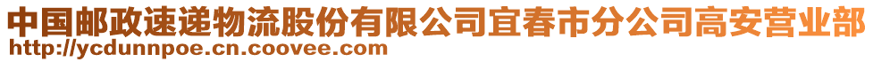 中國(guó)郵政速遞物流股份有限公司宜春市分公司高安營(yíng)業(yè)部