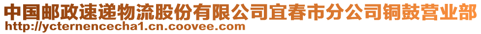 中國郵政速遞物流股份有限公司宜春市分公司銅鼓營業(yè)部