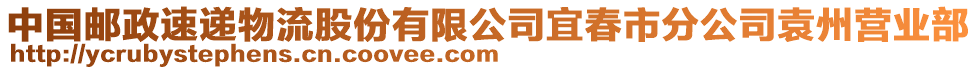 中國郵政速遞物流股份有限公司宜春市分公司袁州營業(yè)部