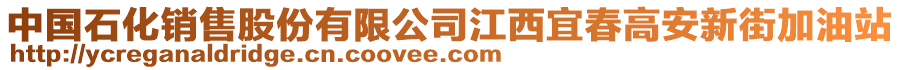 中國(guó)石化銷售股份有限公司江西宜春高安新街加油站