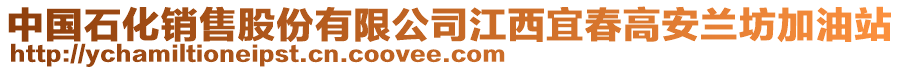 中國石化銷售股份有限公司江西宜春高安蘭坊加油站