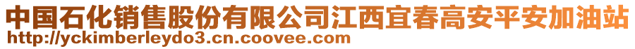 中國石化銷售股份有限公司江西宜春高安平安加油站