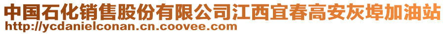 中國(guó)石化銷售股份有限公司江西宜春高安灰埠加油站