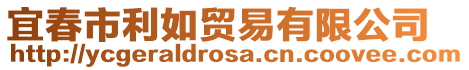 宜春市利如貿(mào)易有限公司