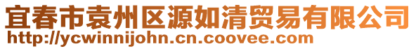 宜春市袁州區(qū)源如清貿(mào)易有限公司