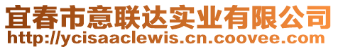 宜春市意聯(lián)達(dá)實(shí)業(yè)有限公司