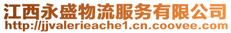 江西永盛物流服務(wù)有限公司