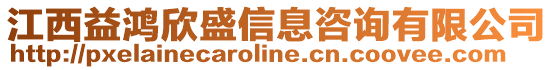 江西益鴻欣盛信息咨詢有限公司