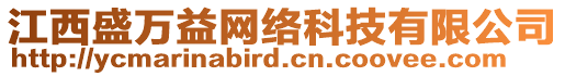 江西盛萬益網(wǎng)絡(luò)科技有限公司