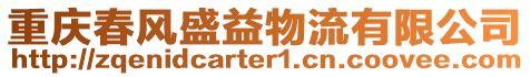 重慶春風(fēng)盛益物流有限公司