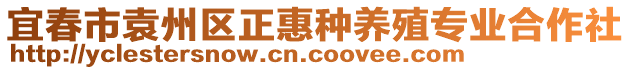 宜春市袁州區(qū)正惠種養(yǎng)殖專業(yè)合作社