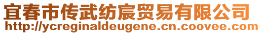 宜春市傳武紡宸貿(mào)易有限公司