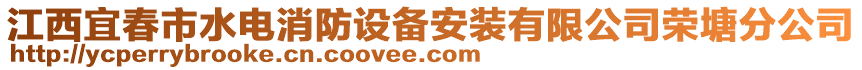 江西宜春市水電消防設(shè)備安裝有限公司榮塘分公司