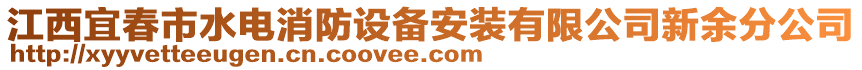 江西宜春市水電消防設(shè)備安裝有限公司新余分公司