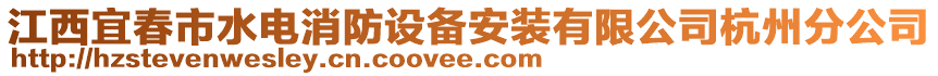 江西宜春市水電消防設(shè)備安裝有限公司杭州分公司