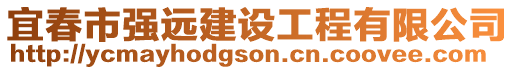 宜春市強遠建設工程有限公司