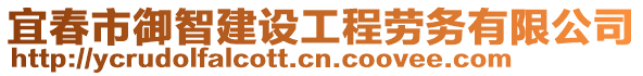 宜春市御智建設(shè)工程勞務(wù)有限公司