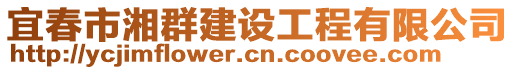 宜春市湘群建設工程有限公司