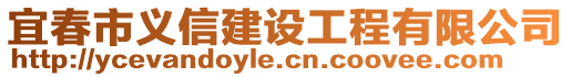 宜春市義信建設(shè)工程有限公司