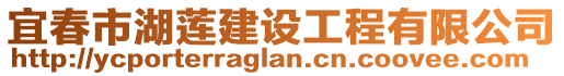 宜春市湖蓮建設(shè)工程有限公司