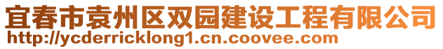 宜春市袁州區(qū)雙園建設工程有限公司