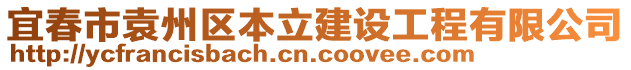 宜春市袁州區(qū)本立建設(shè)工程有限公司