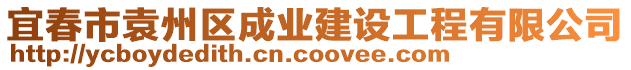 宜春市袁州區(qū)成業(yè)建設(shè)工程有限公司