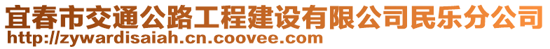 宜春市交通公路工程建設(shè)有限公司民樂分公司