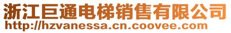 浙江巨通電梯銷售有限公司