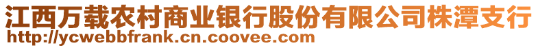 江西萬載農(nóng)村商業(yè)銀行股份有限公司株潭支行