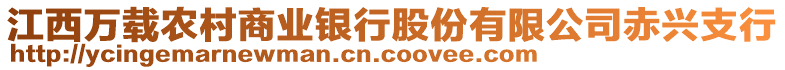 江西萬載農(nóng)村商業(yè)銀行股份有限公司赤興支行