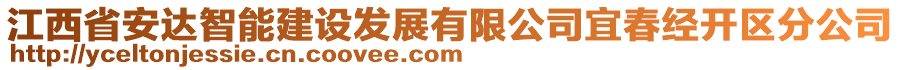 江西省安達智能建設發(fā)展有限公司宜春經(jīng)開區(qū)分公司