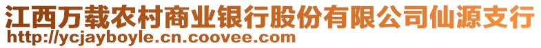 江西萬載農(nóng)村商業(yè)銀行股份有限公司仙源支行