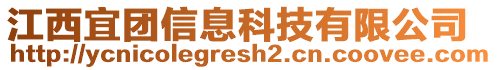 江西宜團信息科技有限公司