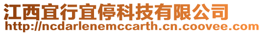 江西宜行宜??萍加邢薰? style=