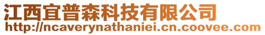 江西宜普森科技有限公司