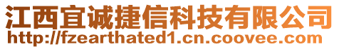 江西宜誠捷信科技有限公司